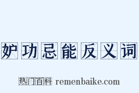 妒功忌能反义词是什么意思的图片
